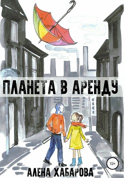 Планета в аренду