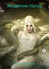 Академия Нагов (СИ)