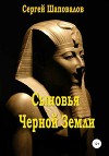 Сыновья Черной Земли. Книга первая