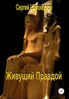 Живущий Правдой
