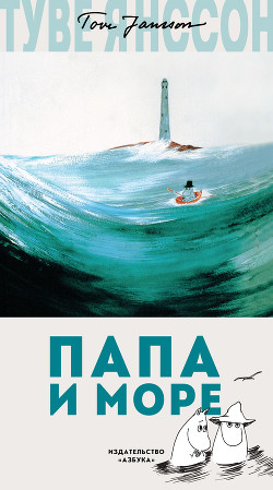 Книга "Папа И Море" - Янссон Туве - Читать Онлайн - Скачать Fb2.