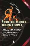 Время как иллюзия, химеры и зомби, или О том, что ставит современную науку в тупик