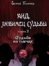 Аид, любимец Судьбы. Книга 2: Судьба на плечах (СИ)