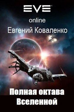 Полная октава Вселенной (СИ)