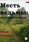 Месть ведьмы: продолжение рода