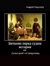Биткоин перед судом истории или Лучше денег не придумаешь (СИ)