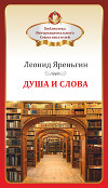 Душа и слова