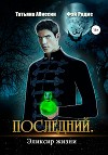 Последний. Эликсир жизни