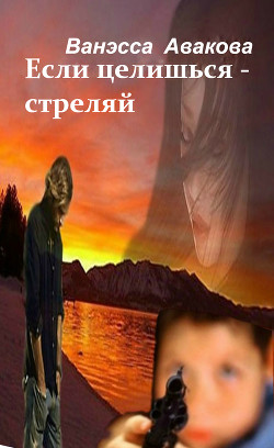 Если целишься - стреляй (СИ)