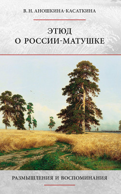 Этюд о России-матушке. Размышления и воспоминания