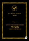 Корпоративное управление как элемент глобального инкорпорирования