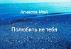 Полюбить не тебя (СИ)