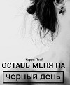 Оставь меня на черный день (СИ)