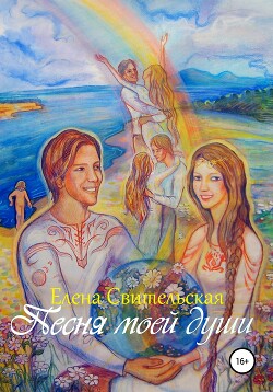 Песня моей души (СИ)