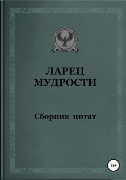 Ларец мудрости