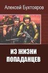 Из жизни попаданцев (СИ)