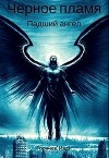 Чёрное пламя. Падший ангел (СИ)