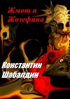 Жмот и Жозефина (СИ)