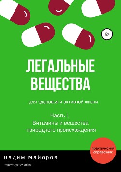 Легальные вещества для здоровья и активной жизни. Часть I. Витамины и вещества природного происхождения.