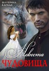 Невеста чудовища (СИ)