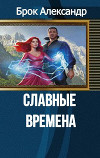 Славные времена (СИ)