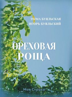 Ореховая роща (СИ)