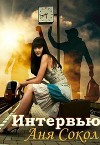 Интервью (СИ)