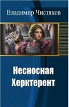 Несносная Херктерент (СИ)
