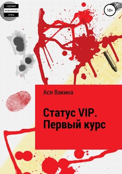 Статус VIP. Первый курс (СИ)