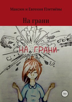 На грани