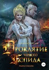 Проклятие Черного Аспида (полная версия из двух частей)