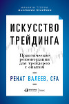 Искусство трейдинга. Практические рекомендации для трейдеров с опытом