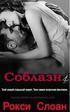Соблазн. Книга 4 (ЛП)