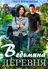 Ведьмина деревня (СИ)