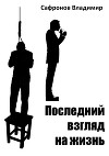 Последний взгляд на жизнь