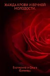 Жажда крови и вечной молодости