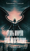 Грань Миров: Противостояние (СИ)