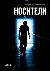 Носители. Сосуд (СИ)
