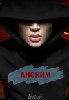 Аноним (СИ)