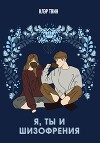 Я, ты и шизофрения (СИ)