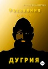 Раскаяние царя Дугрия (СИ)