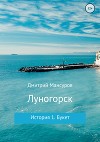 Луногорск. История 1: Букет