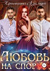Любовь на спор. Дилогия (СИ)