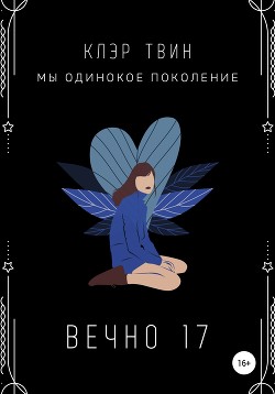 Вечно 17 (СИ)