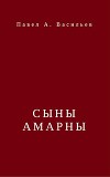 Сыны Амарны (СИ)