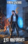 Дух некроманта (СИ)