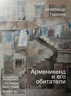 Арменикенд и его обитатели