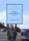 Этюд в российских тонах. Из воспоминаний военного врача