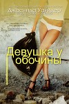 Девушка у обочины (ЛП)
