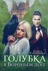 Голубка в Вороньем логе (СИ)